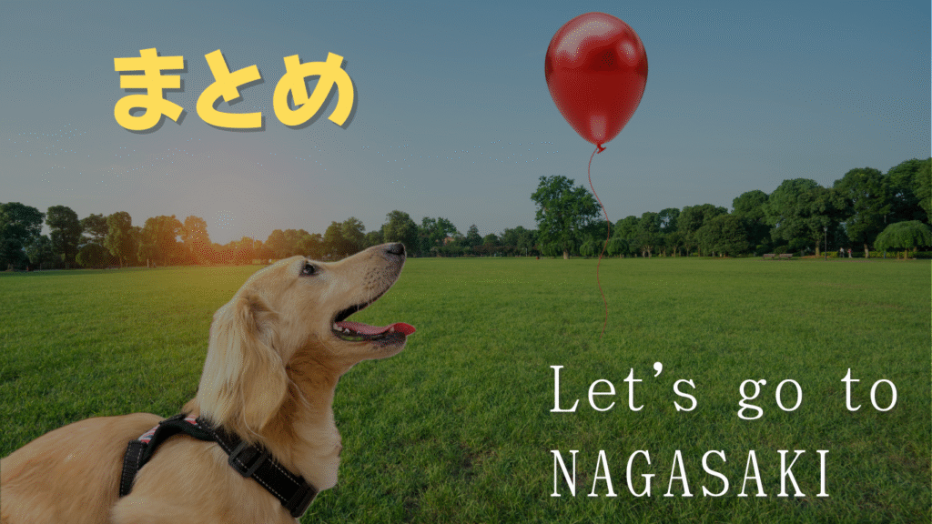 長崎　犬連れで行ける観光地まとめ
