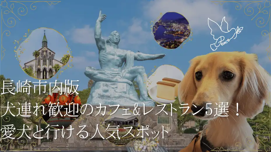 長崎市 カフェ レストラン 犬連れ