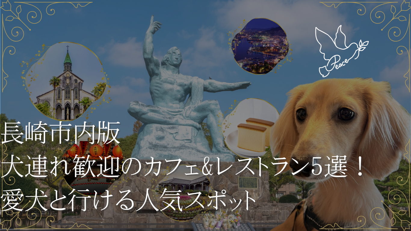長崎市 カフェ レストラン 犬連れ