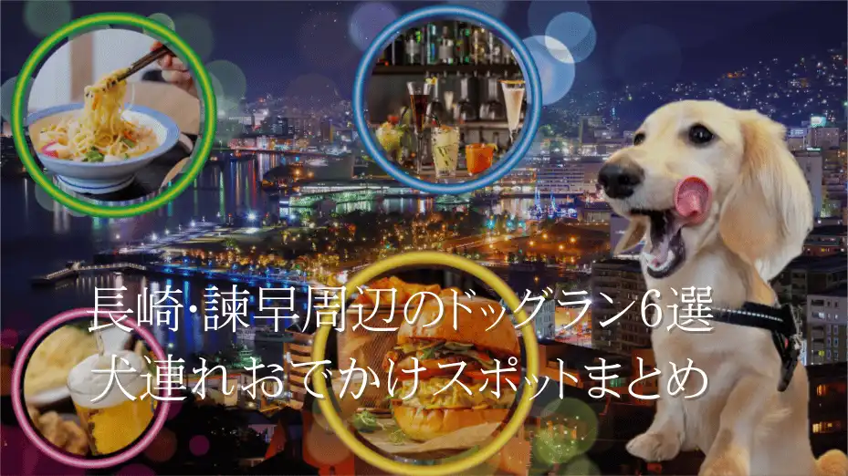 長崎 ドッグラン おすすめ