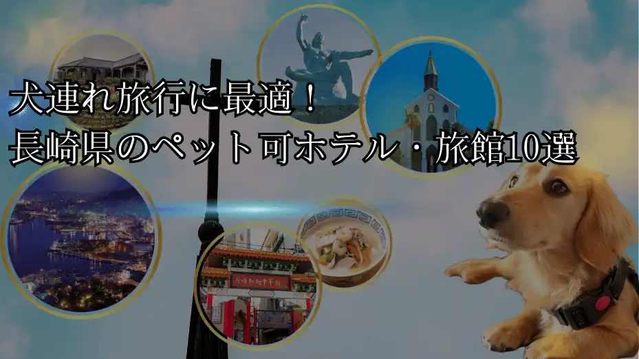 長崎 犬連れ 旅館ホテル