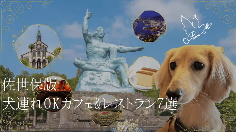 長崎佐世保 犬連れカフェ レストラン