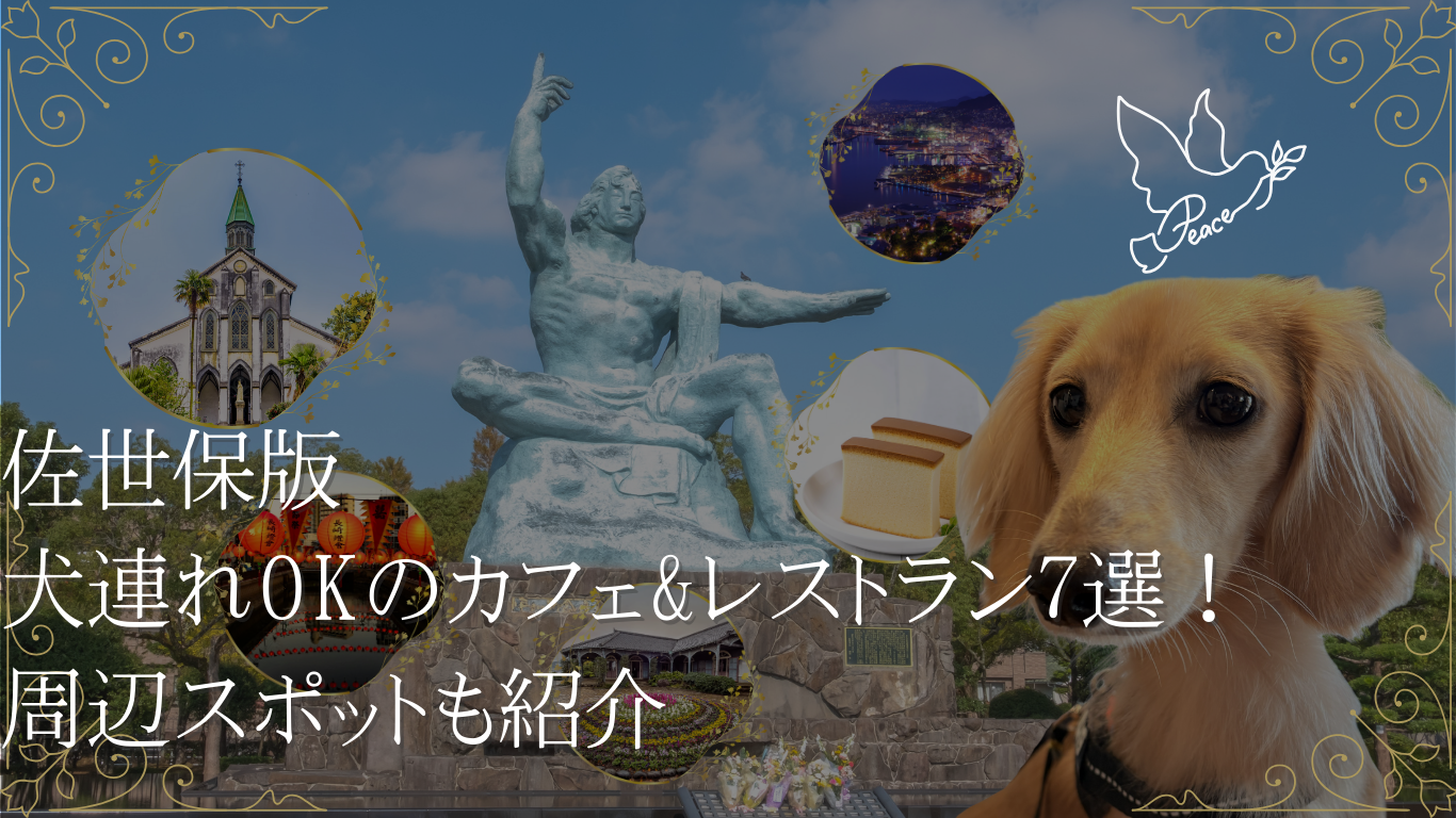 長崎佐世保 犬連れカフェ レストラン