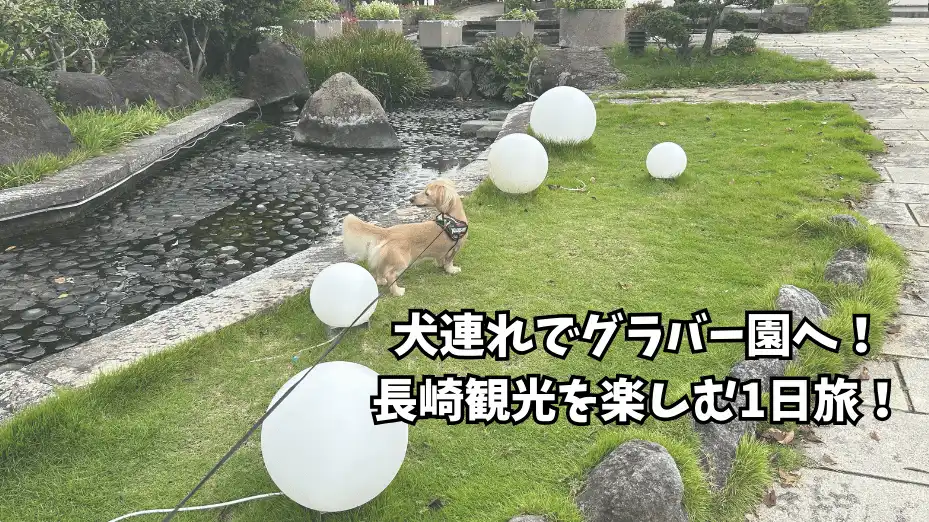 犬連れ グラバー園 長崎観光