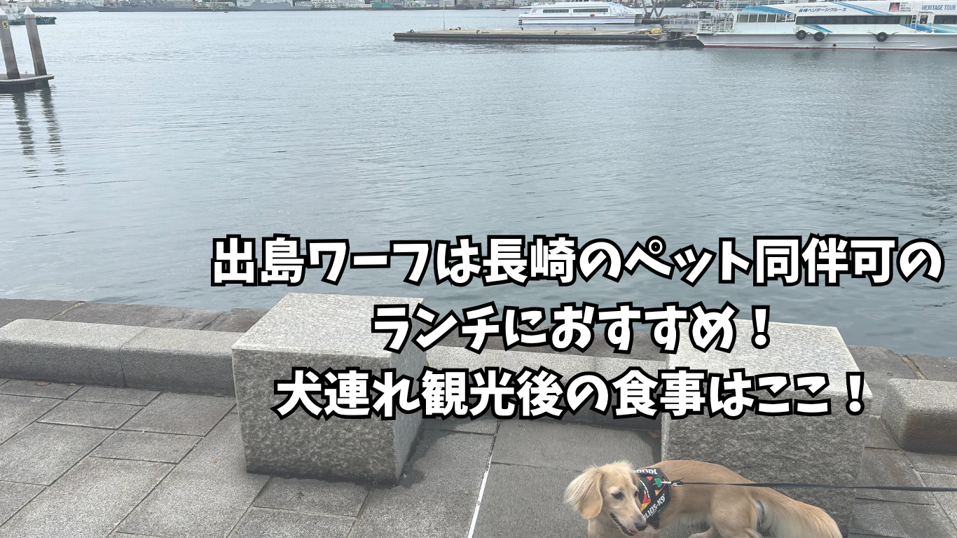 犬連れ 出島ワーフ