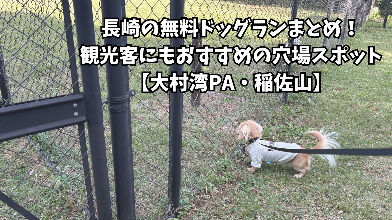 長崎 無料 ドッグラン