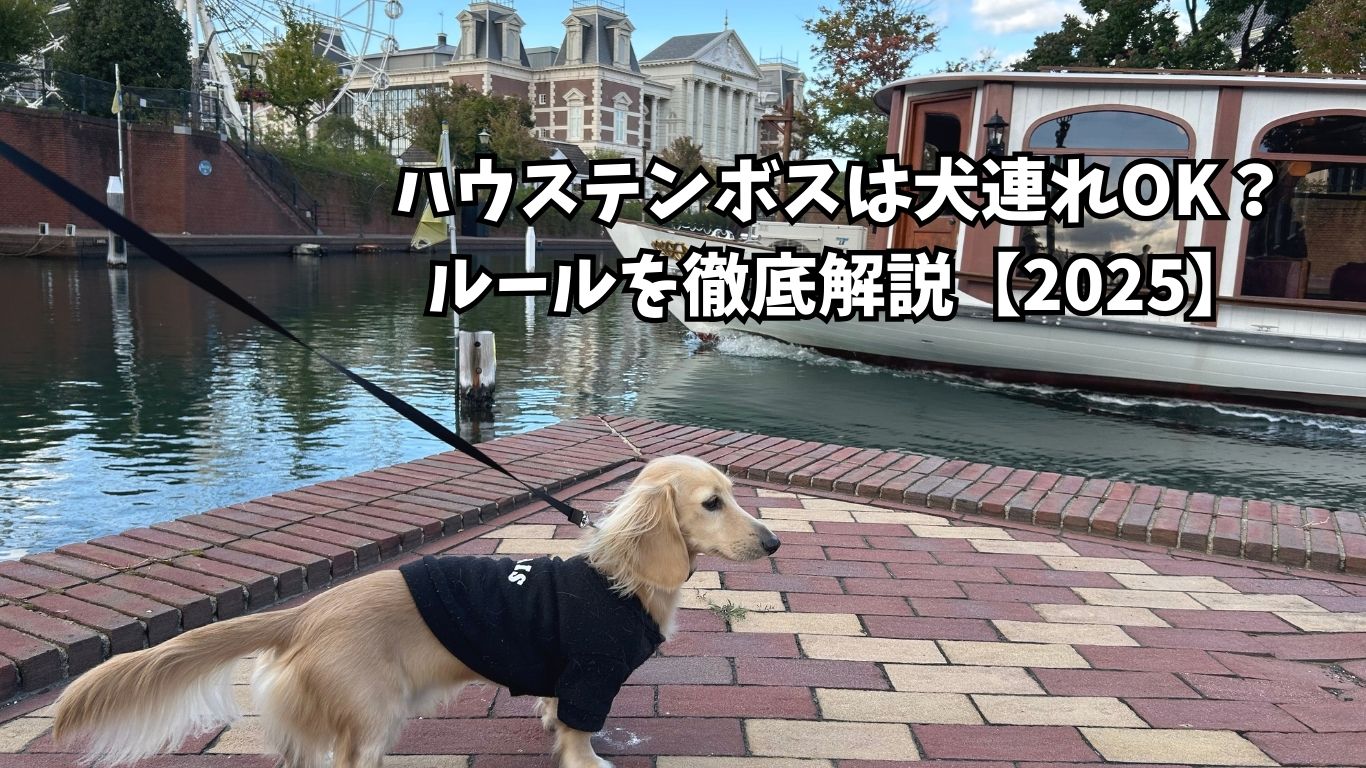 ハウステンボス 犬連れ