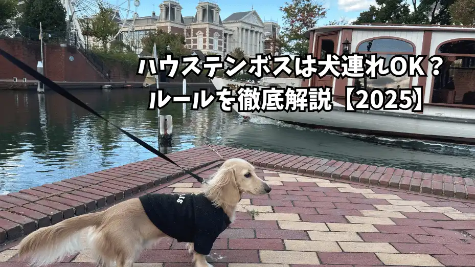 ハウステンボス 犬連れ