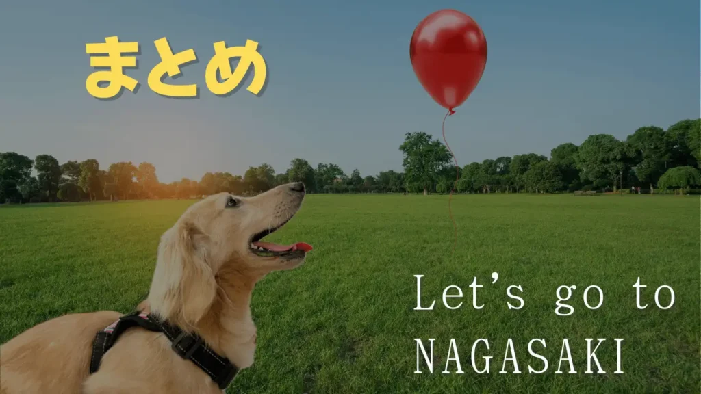 まとめ 長崎観光